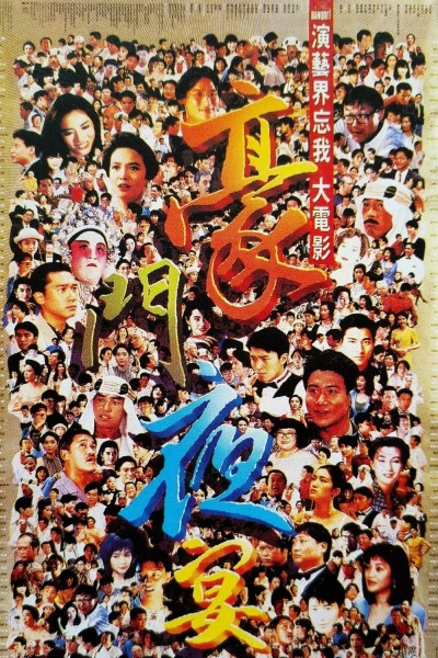 Hào môn dạ yến 1991